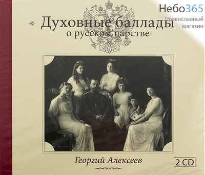  Духовные баллады о русском царстве. 2 CD.  CD, фото 1 