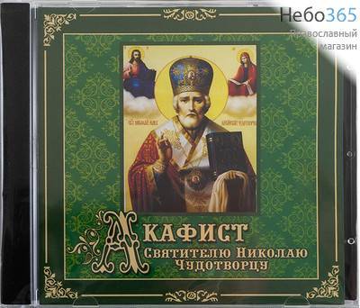  Акафист святителю Николаю Чудотворцу. CD-МР3  (Техинвест), фото 1 