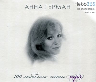  Анна Герман. 100 любимых песен. MP3. С, фото 1 
