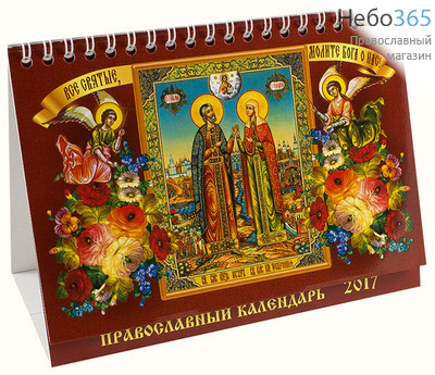  Календарь православный на 2017 г 17х17,5, домик перекидной на пружине, настольный., фото 1 