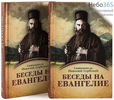  Беседы на Евангелие. Святитель Николай Сербский. К-т 2 кнн. (Ника, Синопсис) Тв, фото 1 