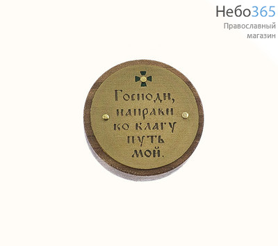  Табличка "Молитва водителя. Господи, направи ко благу путь мой.", круглая, на липучке, орех, латунь, эмаль, диаметром 3,5 см, 65005030, фото 1 