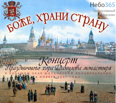  Боже, храни страну. Концерт праздничного хора Данилова монастыря. CD, фото 1 