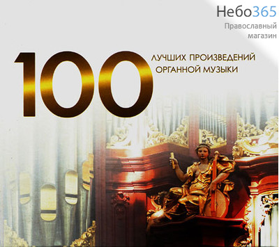  100 лучших произведений органной музыки.  MP3, фото 1 