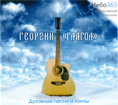  Георгий "Глагол" духовные песни и канты. CD, фото 1 