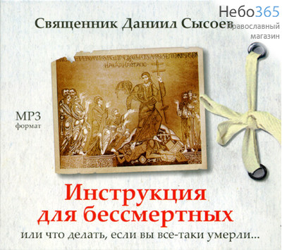  Инструкция для бессмертных. Иерей Даниил Сысоев. CD. MP3, фото 1 