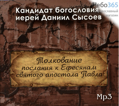 Толкование послания к Ефесянам апостола иерей Даниил Сысоев. CD. MP3., фото 1 