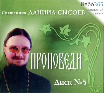  Проповеди. Иерей Даниил Сысоев. Диск 5. CD MP3., фото 1 