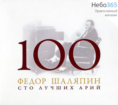  100 лучших арий. Федор Шаляпин. CD MP3, фото 1 
