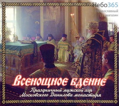  Всенощное бдение. Праздничный мужской хор Данилова монастыря. CD, фото 1 