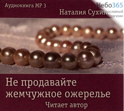  Не продавайте жемчужное ожерелье. Наталия Сухинина. Читает автор. CD. MP3, фото 1 