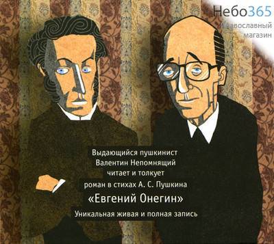  Евгений Онегин. А.С Пушкин. Читает и толкует Валентин Непомнящий. Полная запись. CD.  MP3, фото 1 