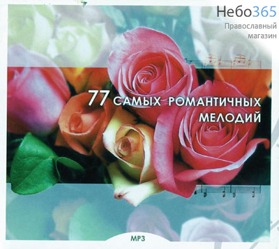  77 самых романтичных мелодий. CD МР3, фото 1 