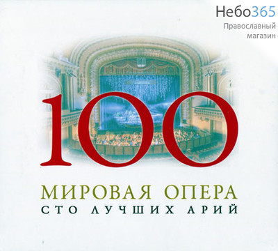 100 лучших арий. Мировая опера. CD MP3, фото 1 