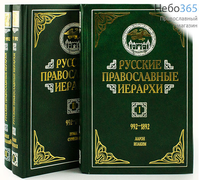  Русские православные иерархи. 992-1892. К-т 3 тт.  Тв, фото 1 