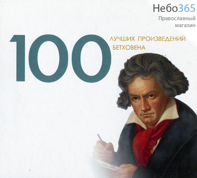  100 лучших произведений Бетховена. CD.  MP3, фото 1 