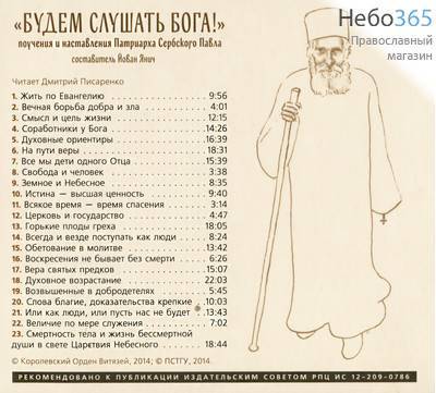  Будем слушать Бога! Поучения и наставления Патриарха сербского Павла. Составитель Йован Янич. Читает Д. Писаренко. CD, фото 3 