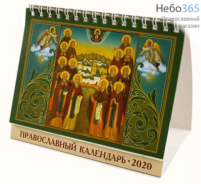 Календарь православный на 2020г. 14 х11,5, домик, перекидной на пружине, настольный, фото 1 