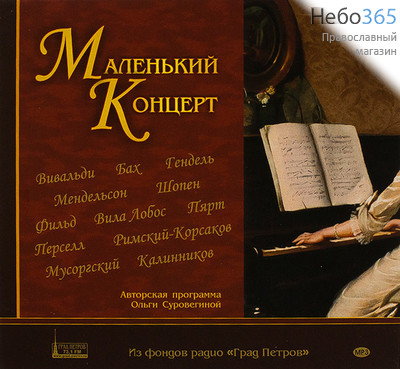  Маленький Концерт. Авторская программа Ольги Суровегиной. CD, фото 1 