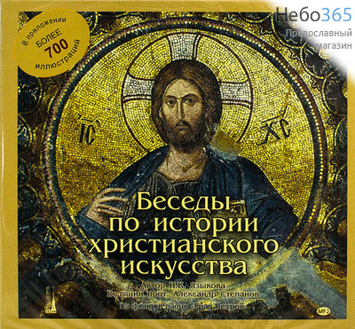  Беседы по истории христианского искусства. МР3. 2CD., фото 1 