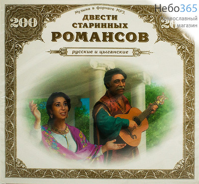  200 старинных русских и цыганских романсов. CD.  MP3, фото 1 
