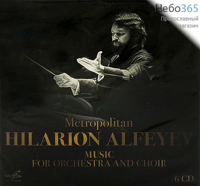  Митрополит Иларион Алфеев. Музыка для оркестра и хора. 6 CD., фото 1 