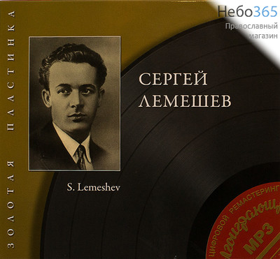  Лемешев Сергей. Золотая пластинка. MP3. CD, фото 1 