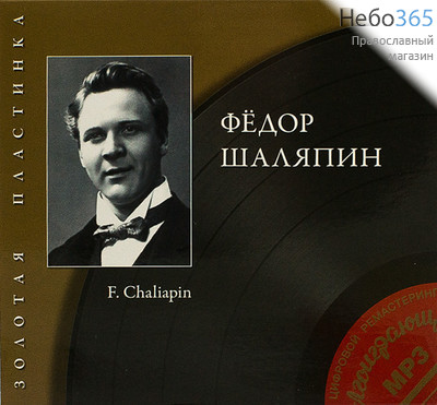  Федор Шаляпин. Серия Золотая пластинка. CD., фото 1 