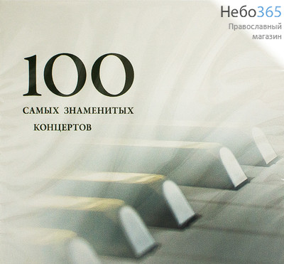  100 самых знаменитых концертов. МР3., фото 1 