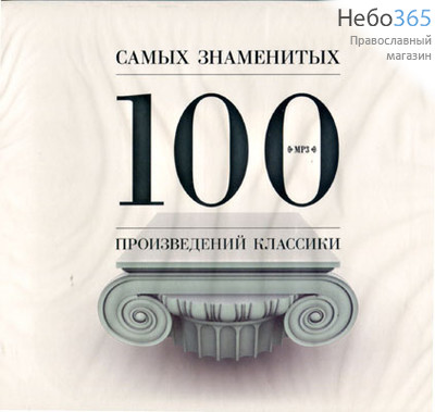  100 самых знаменитых произведений классики. МР3, фото 1 