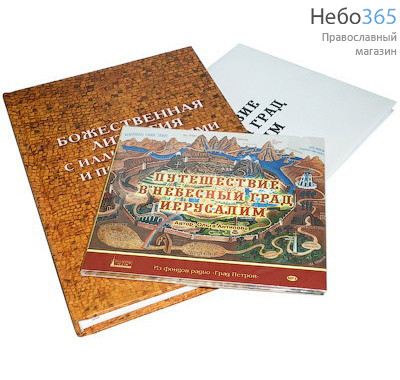  Путешествие в Небесный Град Иерусалим. CD+книга+карта., фото 1 
