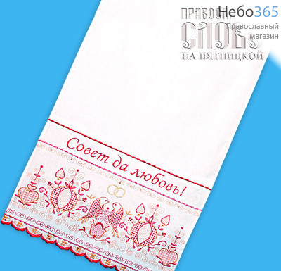  Рушник венчальный, белый "Совет да любовь", 180 х 46 см, фото 1 