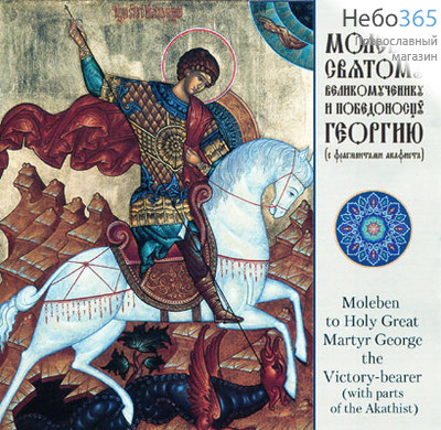  Молебен Святому великомученику и победоносцу Георгию. CD, фото 1 