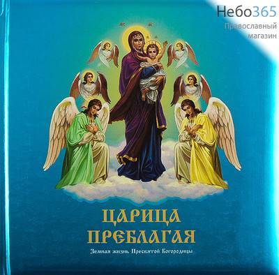  Царица Преблагая. Земная жизнь Пресвятой Богородицы. (Детск. Обл. дутая. Иллюстрации) Тв, фото 1 