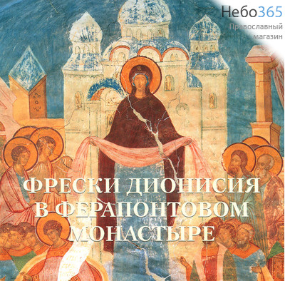  Фрески Дионисия в Ферапонтовом монастыре., фото 1 
