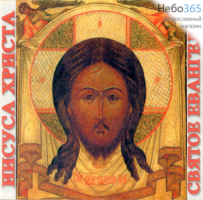  Господа нашего Иисуса Христа Святое Евангелие. Интерактивное издание. CD., фото 1 