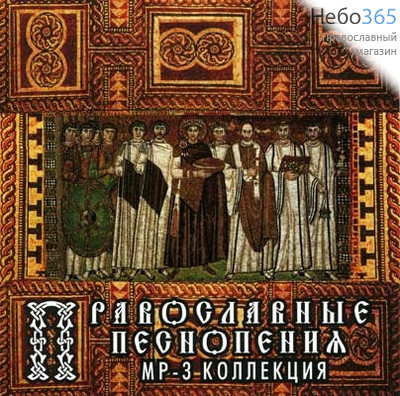  Православные песнопения. MP3-Коллекция. CD.  MP3, фото 1 