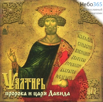  Псалтирь пророка и царя Давида.   CD MP3., фото 1 
