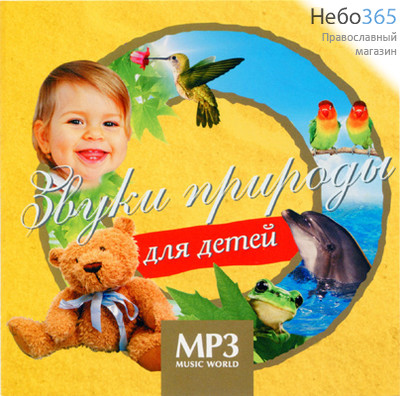  Звуки природы для детей. CD. MP3., фото 1 
