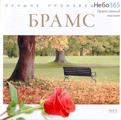  Брамс. Лучшие произведения. CD  MP3, фото 1 