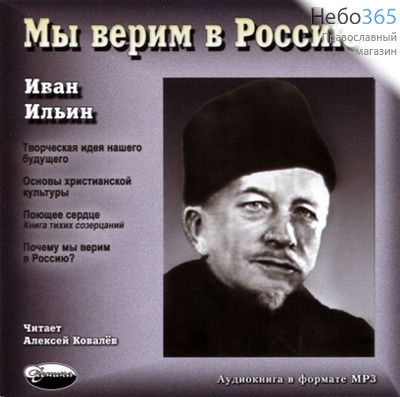  Мы верим в Россию. Иван Ильин. Читает Алексей Ковалев. CD.  MP3, фото 1 