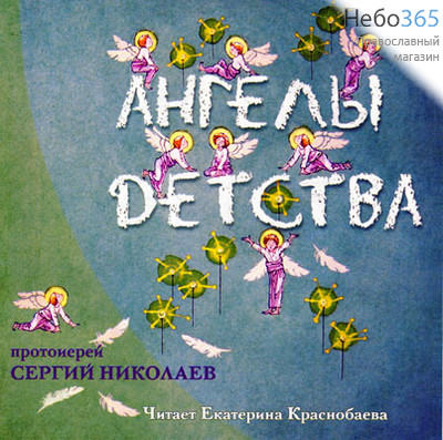  Ангелы детства. Рассказы для детей. Читает Екатерина Краснобаева. CD.  MP3, фото 1 