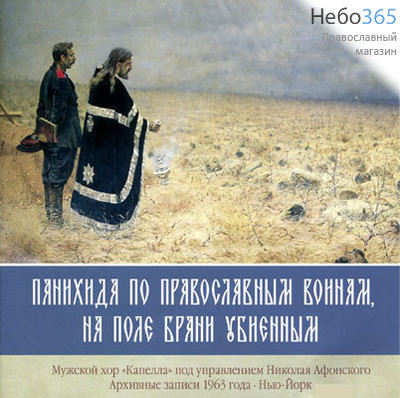  Панихида по православным воинам, на поле брани убиенным. CD., фото 1 