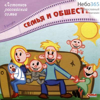  Летопись Российской семьи. Семья и общество. DV, фото 1 