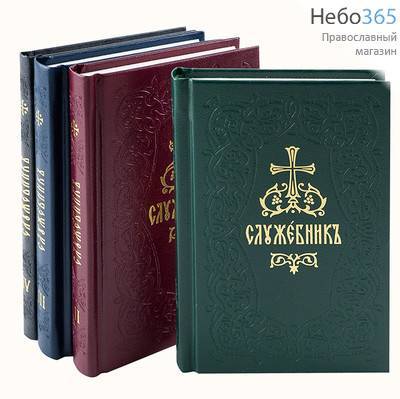  Служебник. К-т 4 тт.  (Церковнослав. яз. Закл. Жирн. шр. 2-цв. печать. 155173) Тв, фото 1 