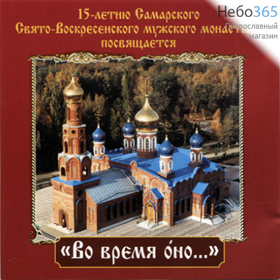  Во время оно... 15-летию Самарского Свято-Воскресенского Мужского монастыря. CD, фото 1 