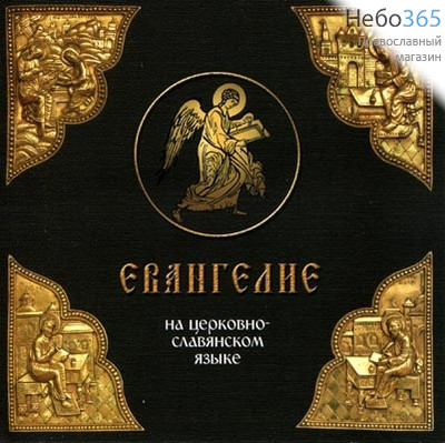  Евангелие на церковно-славянском языке. Читает священник Андрей Смирнов.  CD MP3., фото 1 