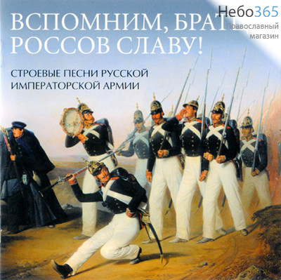  Вспомним, братцы, россов славу! Строевые песни русской императорской армии. CD., фото 1 