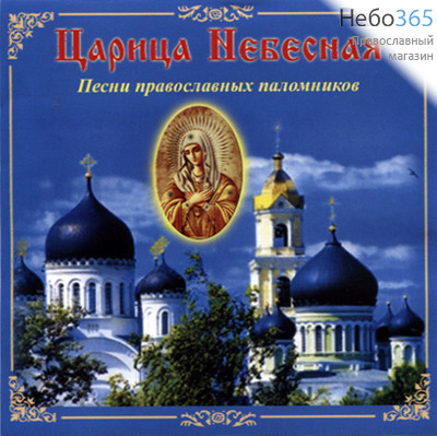  Царица  Небесная. Песни православных паломников. Исполняет хор Благословение CD, фото 1 