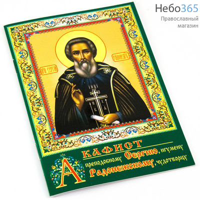  Акафист преподобному Сергию, игумену Радонежскому.  (А-017; Зеленая с иконой, фото 1 
